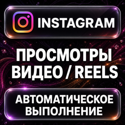 Instagram — Просмотры видео и Reels