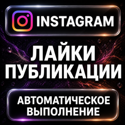 Instagram — Лайки публикации