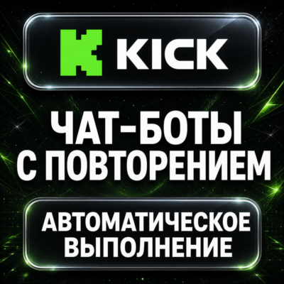 Kick — Чат-боты с повторением