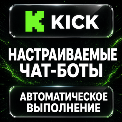 Kick — Настраиваемые чат-боты