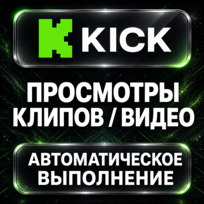 Kick — Просмотры клипов и видео