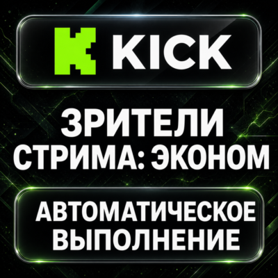 Kick — Зрители стрима: эконом