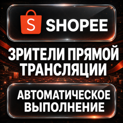 Shopee — Зрители прямой трансляции