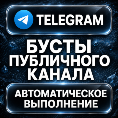 Telegram — Бусты публичного канала