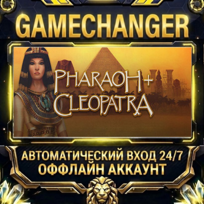 Pharaoh + Cleopatra ⚡ Steam ОФФЛАЙН-аккаунт | Автовыдача 24/7