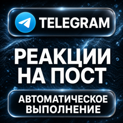 Telegram — Реакции на пост