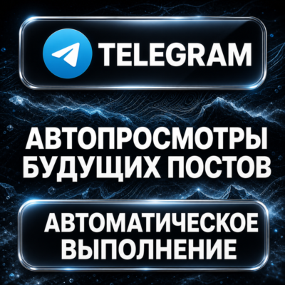 Telegram — Автопросмотры будущих постов