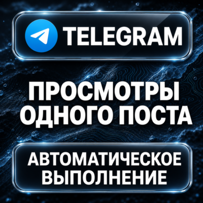 Telegram — Просмотры одного поста