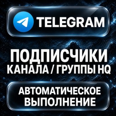 Telegram — Подписчики канала и группы HQ