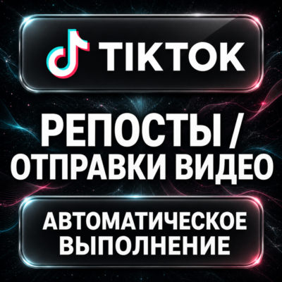TikTok — Репосты и отправки видео