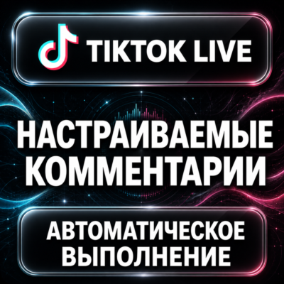 TikTok LIVE — Настраиваемые комментарии
