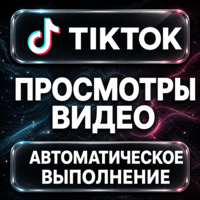 TikTok — Просмотры видео