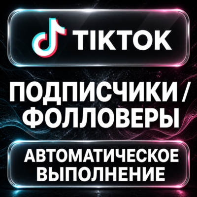 TikTok — Подписчики и фолловеры