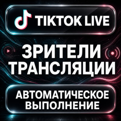 TikTok LIVE — Зрители трансляции