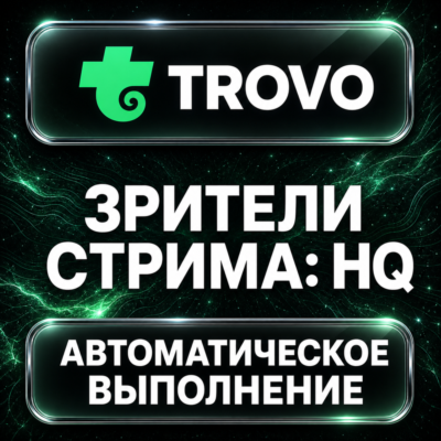 Trovo — Зрители стрима: HQ