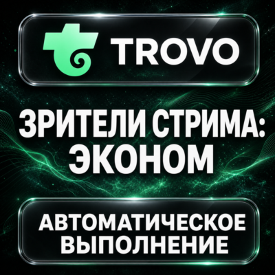 Trovo — Зрители стрима: эконом