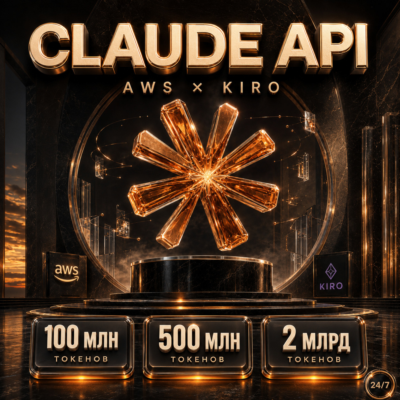 Claude API доступ 2026 | Все модели + AWS KIRO | Купить