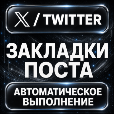X (Twitter) — Закладки поста