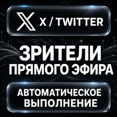 X (Twitter) — Зрители прямого эфира