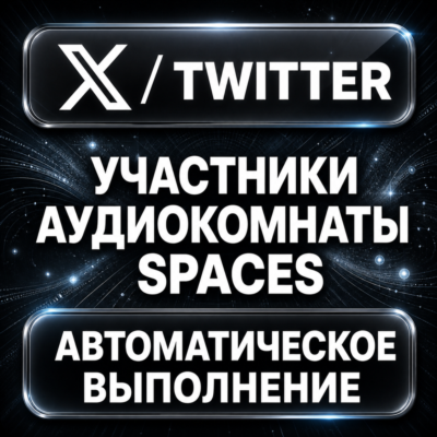 X (Twitter) — Участники аудиокомнаты Spaces