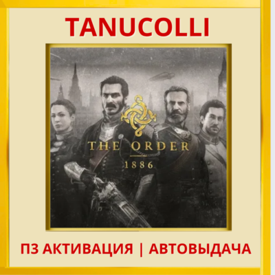☀️ The Order: 1886 (PS4/PS5/RU) П3 - Активация