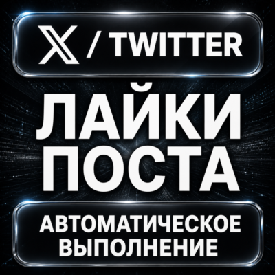 X (Twitter) — Лайки поста