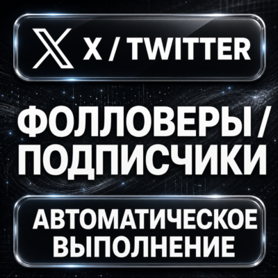 X (Twitter) — Фолловеры и подписчики