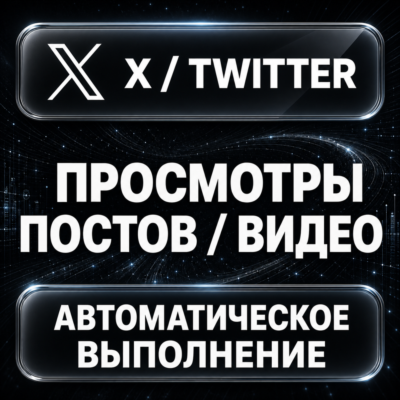 X (Twitter) — Просмотры постов и видео