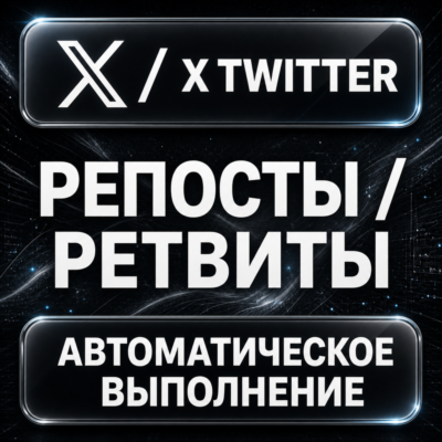 X (Twitter) — Репосты и ретвиты