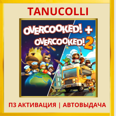 ☀️ Overcooked + Overcooked 2 (PS4/PS5/EN) П3 - Активация