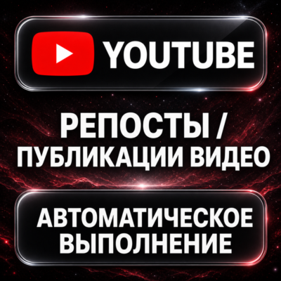 YouTube — Репосты и публикации видео