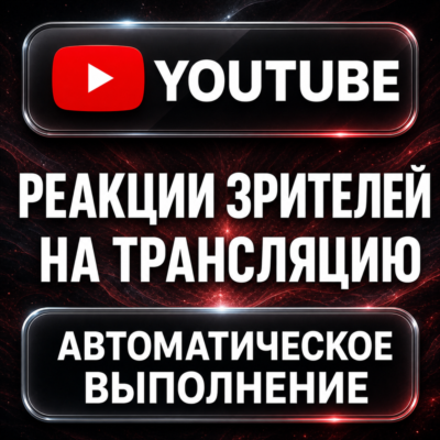 YouTube — Реакции зрителей на трансляцию