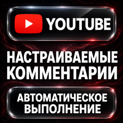 YouTube — Настраиваемые комментарии