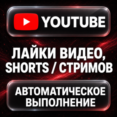 YouTube — Лайки видео, Shorts и стримов