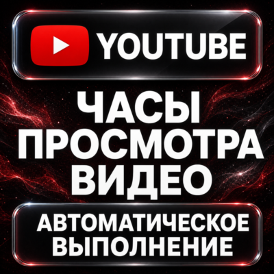 YouTube — Часы просмотра видео
