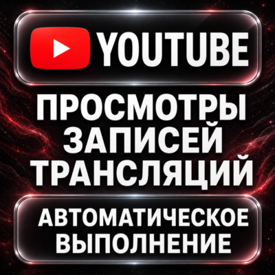YouTube — Просмотры записей трансляций