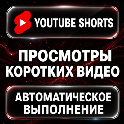 YouTube Shorts — Просмотры коротких видео