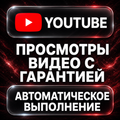 YouTube — Просмотры видео с гарантией