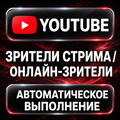 YouTube — Зрители стрима и онлайн-зрители