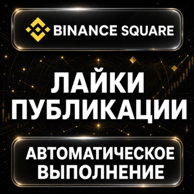 Binance Square — Лайки публикации