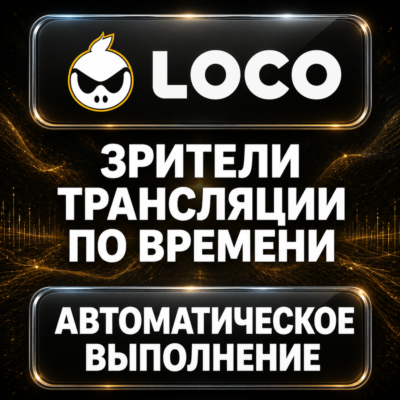 LOCO — Зрители трансляции по времени