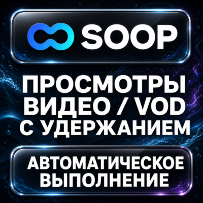 SOOP — Просмотры видео и VOD с удержанием