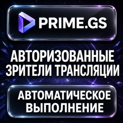 Prime.GS — Авторизованные зрители трансляции