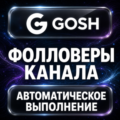Gosh — Фолловеры канала