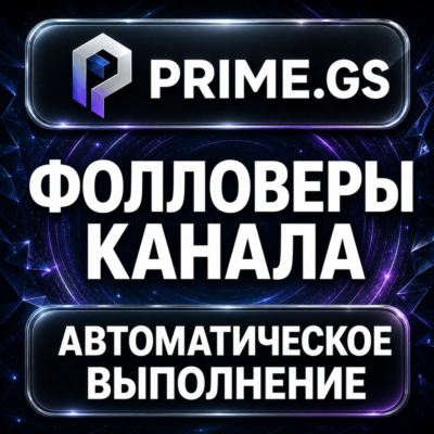 Prime.GS — Фолловеры канала