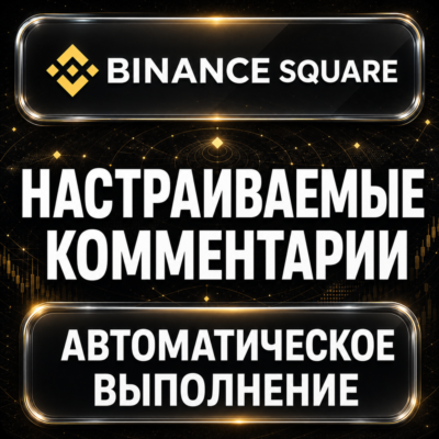 Binance Square — Настраиваемые комментарии