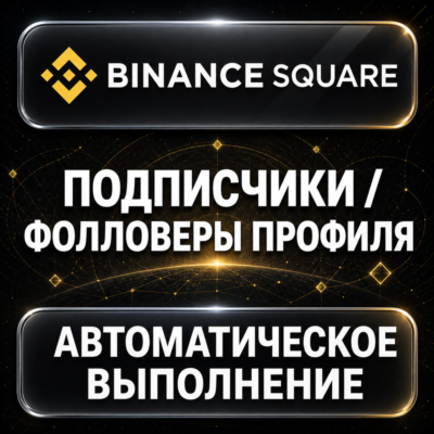 Binance Square — Подписчики и фолловеры профиля