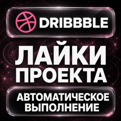 Dribbble — Лайки проекта