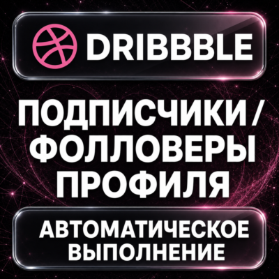 Dribbble — Подписчики и фолловеры профиля