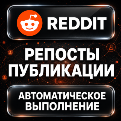 Reddit — Репосты публикации